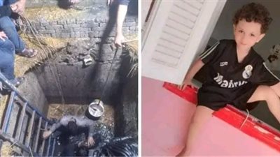 منذ 7 ساعات.. الطفل عماد محمود حبيس «بالوعة» كفر الغاب بـ دمياط
