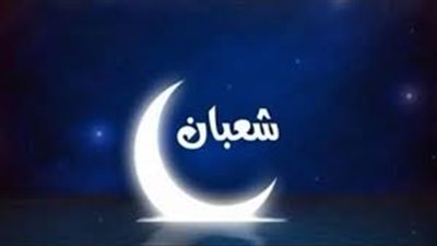 دار الإفتاء: غداً أول أيام شهر شعبان لعام 1444