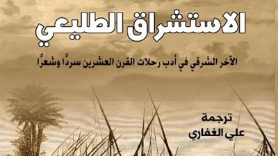 المركز القومي للترجمة يصدر الاستشراق الطليعي كأحدث إصداراته