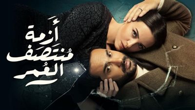 تصدر مسلسل أزمة منتصف العمر في الحلقة الـ14