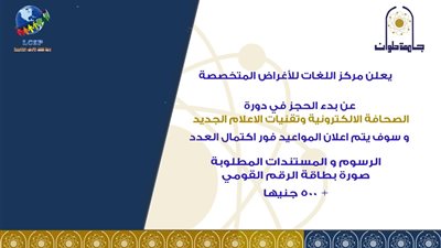 مركز اللغات بكلية الآداب جامعة حلوان يعلن عن دورة الصحافة الإلكترونية
