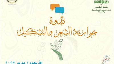 ندوة حوارية بالمجلس الأعلى للثقافة .. الأربعاء