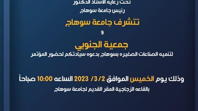 جامعة سوهاج تنظم المؤتمر الأول حلم الجنوب .. الخميس المقبل
