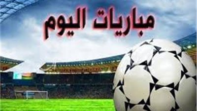 الأهلي يواجه الداخلية ومانشستر سيتي في كأس الاتحاد.. أبرز مباريات الثلاثاء