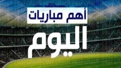 مباراة في الدوري ومواجهات إنجليزية .. تعرف على أبرز مباريات اليوم الأربعاء 