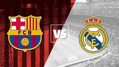 موعد مباراة ريال مدريد وبرشلونة والقنوات الناقلة