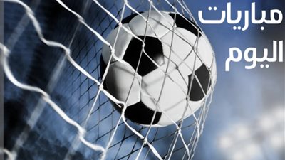 كلاسيكو مدريد وربع نهائي كأس أفريقيا والأهلي في الطائرة.. أبرز مباريات اليوم 