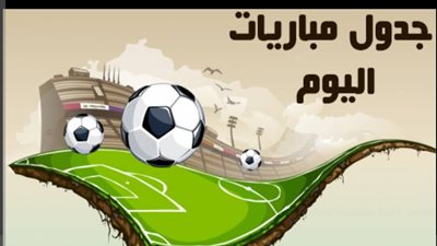 قمة بيراميدز والزمالك في الدوري ضمن أبرز مباريات اليوم 