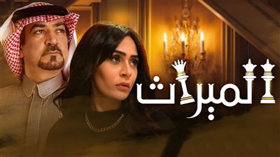 مسلسل الميراث يتصدر الترند قبل إذاعة الحلقة الأخيرة