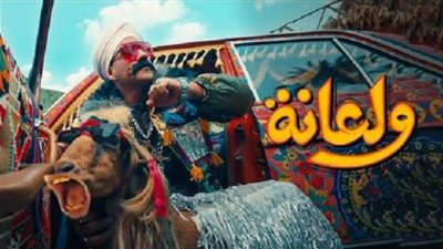 قناة ON تُذيع أغنية ولعانة لـ أحمد مكي بالكلمات