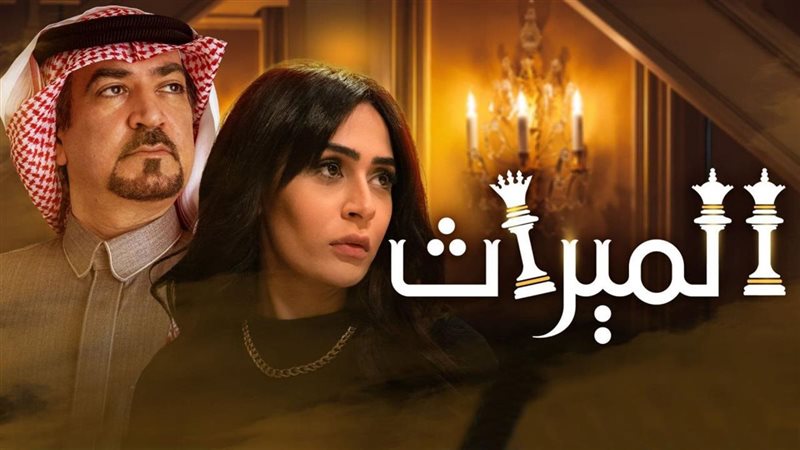 مسلسل الميراث