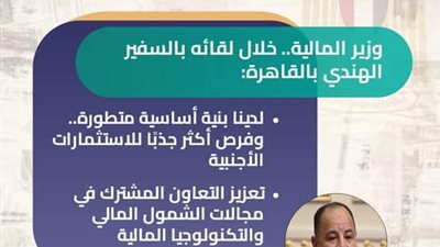 وزير المالية يبحث تعزيز التعاون مع الهند في مجالات الشمول المالي