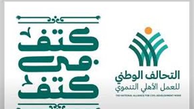 التحالف الوطني يعلن انضمام 80 ألف متطوع ضمن مبادرة كتف في كتف  