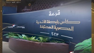 الأهلي والمصري والزمالك مع البنك..نتائج قرعة دور الـ16 من كأس الرابطة المصرية 