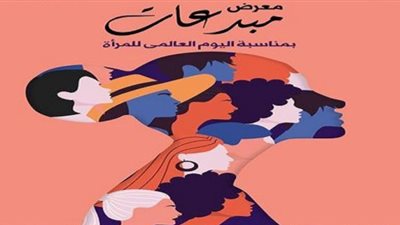 غدًا.. انطلاق معرض مبدعات للفنانات التشكيليات بمركز الهناجر للفنون