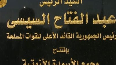 أبرز تصريحات الرئيس السيسي خلال افتتاح مجمع الأسمدة الأزوتية بالعين السخنة