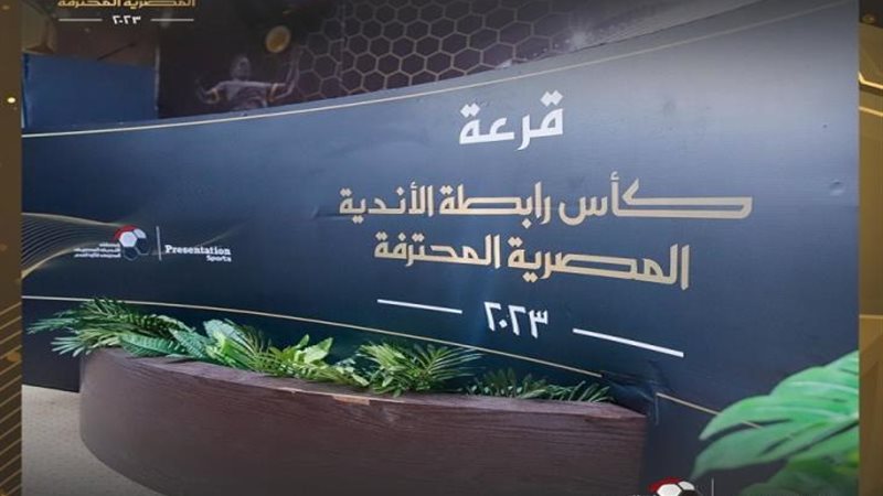نتائج قرعة كأس رابطة
