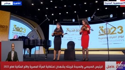 بصحبة ابنتيها.. نورا إيمودي تقدم فقرة فنية في احتفالية يوم المرأة المصرية