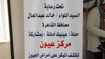 محافظة القاهرة تطلق حملة عينك أمانة لمواطني العاصمة