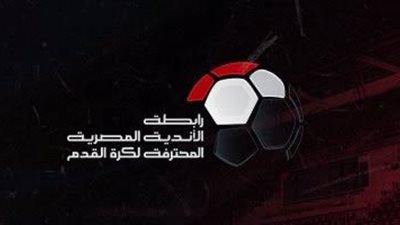 رابطة الأندية تجرى تعديلًا على موعد مباراة بيراميدز وإنبي
