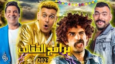 برامج المقالب الرمضانية.. وسيلة للترفيه أم للتنمر؟