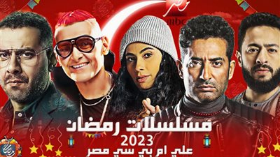 مواعيد عرض مسلسلات رمضان 2023 على mbc مصر 