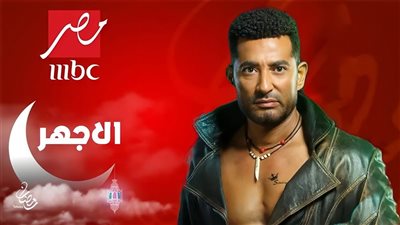 مسلسل الأجهر يتصدر الترند قبل إذاعة الحلقة الأولى