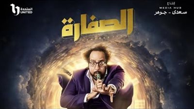 مسلسل الصفارة يثير الجدل على موقع التواصل الاجتماعي