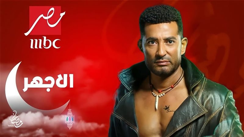 مسلسل الأجهر
