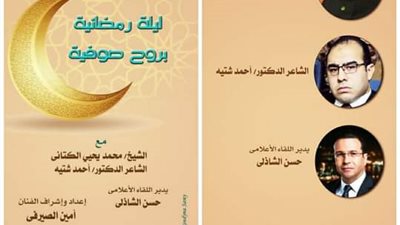 ليلة رمضانية بروح صوفية