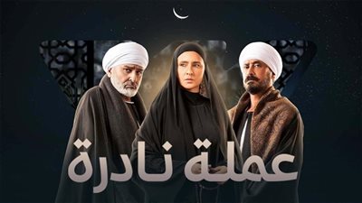 بعد عرض الحلقة الأولى.. مسلسل عملة نادرة يخطف «التريند» 