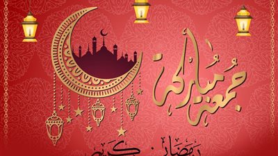 في أول جمعة في رمضان 2023.. تعرف أفضل الأدعية المستحبة