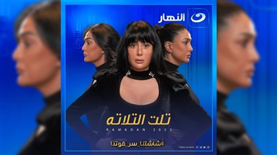 بعد المطالبة بوقفه.. تعرف على مواعيد عرض مسلسل تلت التلاتة
