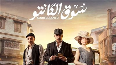 أحداث الحلقة الثانية من مسلسل سوق الكانتو .. أمير كرارة يغير خطته
