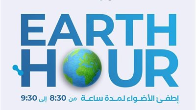 مصر تشارك العالم المبادرة العالمية ساعة الأرض لعام 2023