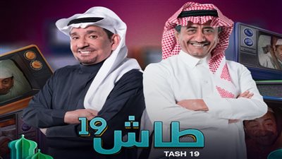 مسلسل طاش ما طاش يتصدر الترند بعد عودته بالجزء 19
