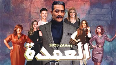 تعرف على موعد عرض مسلسل جعفر العمدة رمضان 2023