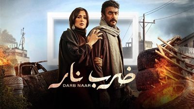 مسلسل ضرب نار الحلقة الرابعة ضمن قائمة الترندات