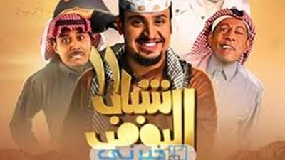الدراما الخليجية.. مسلسل شباب البومب 11 في حلقته الرابعة يعيد ذكريات المونديال