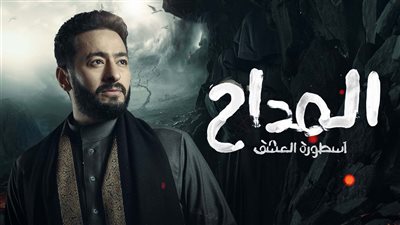 حمادة هلال عن الحلقة السادسة من مسلسل المداح 3:«فيها مفاجآت كبيرة»