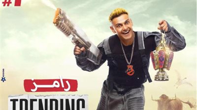 رامز نيفر ايند يتصدر الترند على تويتر