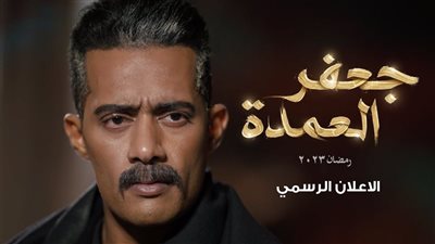 أحداث الحلقة الخامسة من مسلسل جعفر العمدة 