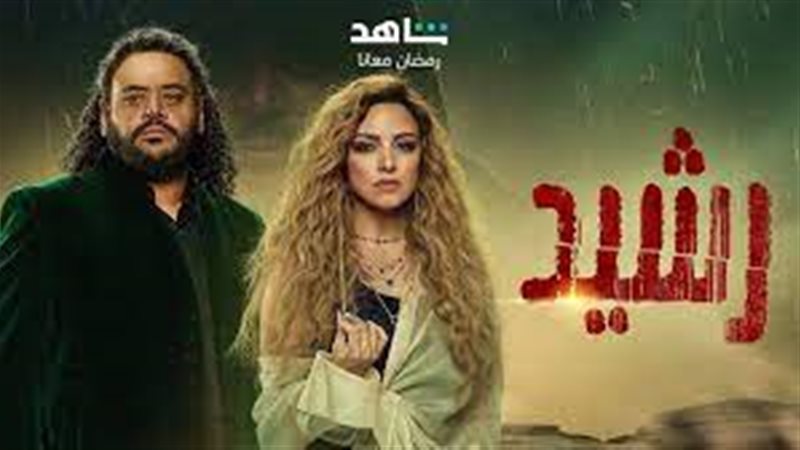 مسلسل رشيد