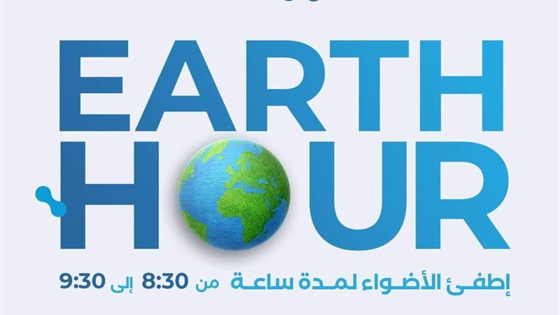 مبادرة ساعة الأرض