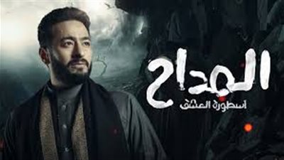 مسلسل المداح الجزء الثالث الحلقة 9.. أحداث مثيرة ومرعبة وظهور جن عاشق 