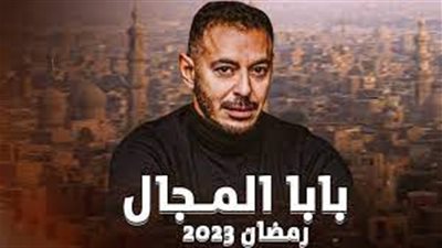 أحداث الحلقة الثامنة من مسلسل بابا المجال.. سهر الصايغ تحاول قتل مصطفى شعبان