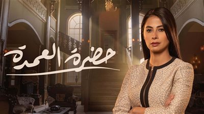 القومي للمرأة يشيد بموقف روبي في مسلسل حضرة العمدة الحلقة 8