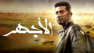 عمرو سعد ينجح في الهروب..أحداث الحلقة التاسعة من مسلسل الأجهر 