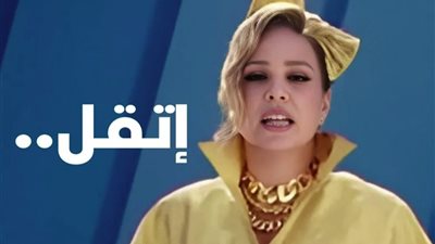شيرين رضا تثير الجدل بإعلان اتقل والجمهور يسخر: شاي العروسة؟