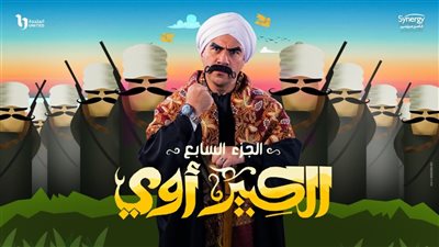 أحداث مشوقة من مسلسل الكبير أوي7 .. مربوحة تطلب الطلاق